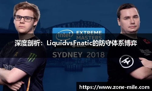 深度剖析：LiquidvsFnatic的防守体系博弈