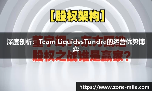 深度剖析：Team LiquidvsTundra的运营优势博弈