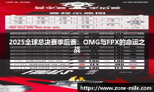 2025全球总决赛季后赛：OMG与FPX的命运之战