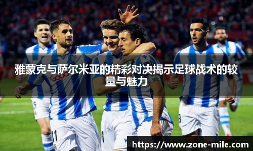 雅蒙克与萨尔米亚的精彩对决揭示足球战术的较量与魅力